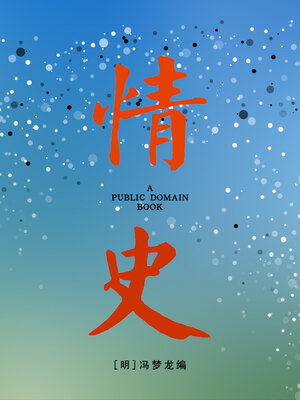 cover image of 情史